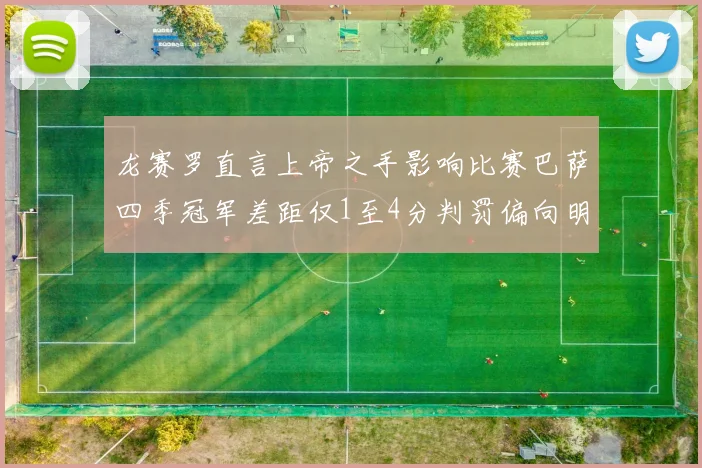 龙赛罗直言上帝之手影响比赛巴萨四季冠军差距仅1至4分判罚偏向明显