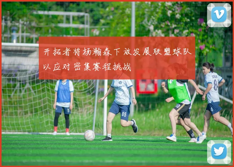 开拓者将杨瀚森下放发展联盟球队以应对密集赛程挑战