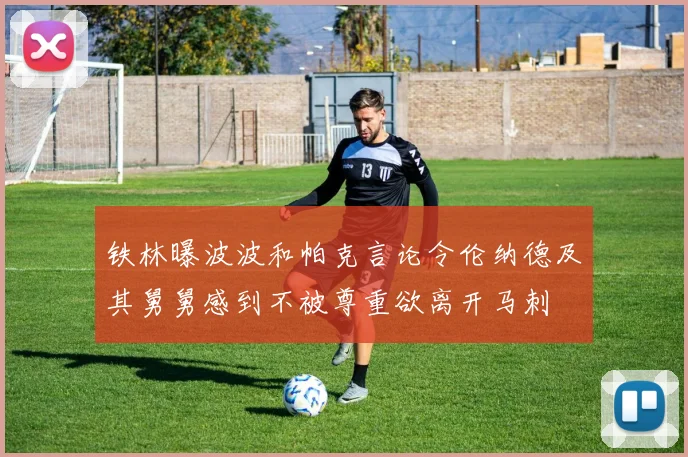 铁林曝波波和帕克言论令伦纳德及其舅舅感到不被尊重欲离开马刺