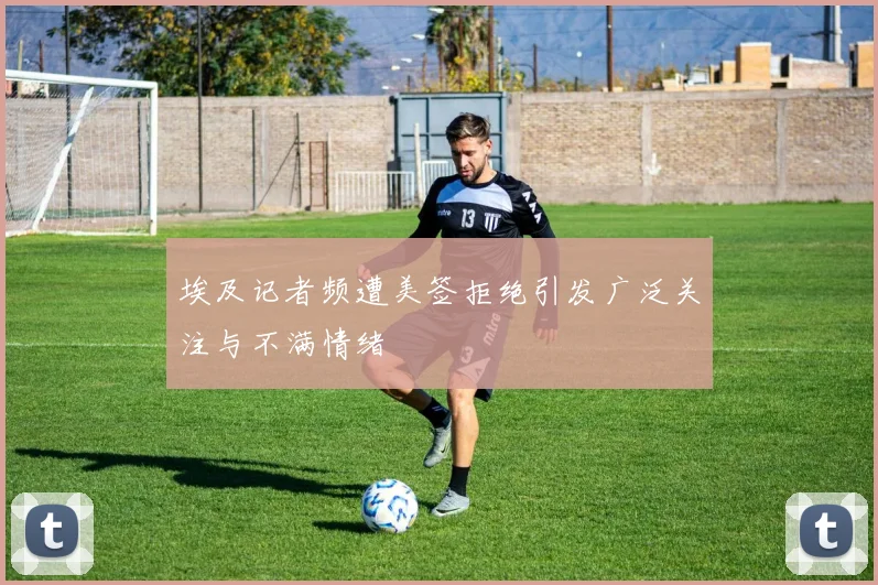 埃及记者频遭美签拒绝引发广泛关注与不满情绪