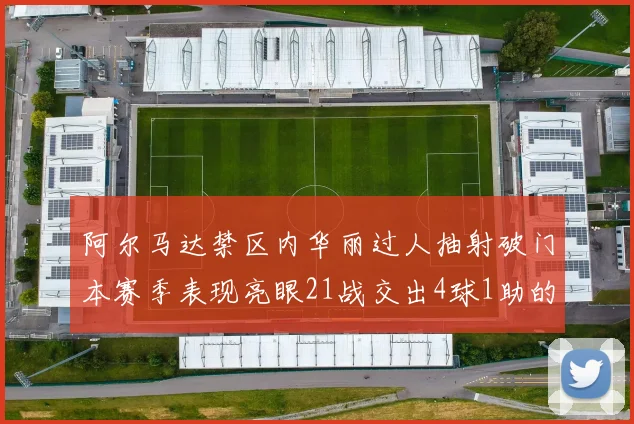 阿尔马达禁区内华丽过人抽射破门本赛季表现亮眼21战交出4球1助的佳绩