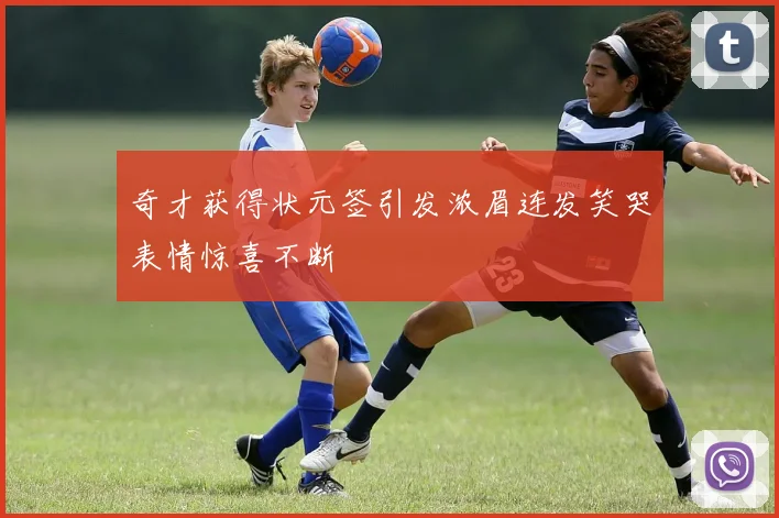 奇才获得状元签引发浓眉连发笑哭表情惊喜不断