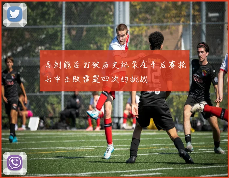 马刺能否打破历史纪录在季后赛抢七中击败雷霆四次的挑战