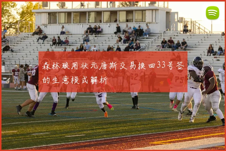 森林狼用状元唐斯交易换回33号签的生意模式解析