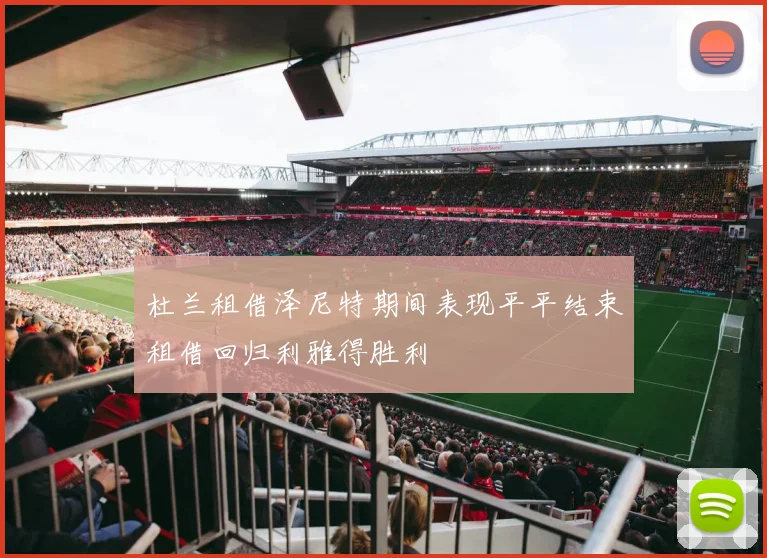 杜兰租借泽尼特期间表现平平结束租借回归利雅得胜利