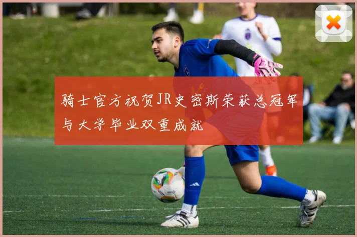 骑士官方祝贺JR史密斯荣获总冠军与大学毕业双重成就