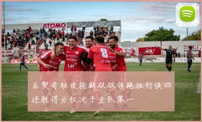 东契奇助攻抢断双双领跑独行侠四连胜得分仅次于全队第一