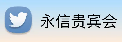 永信贵宾会 logo